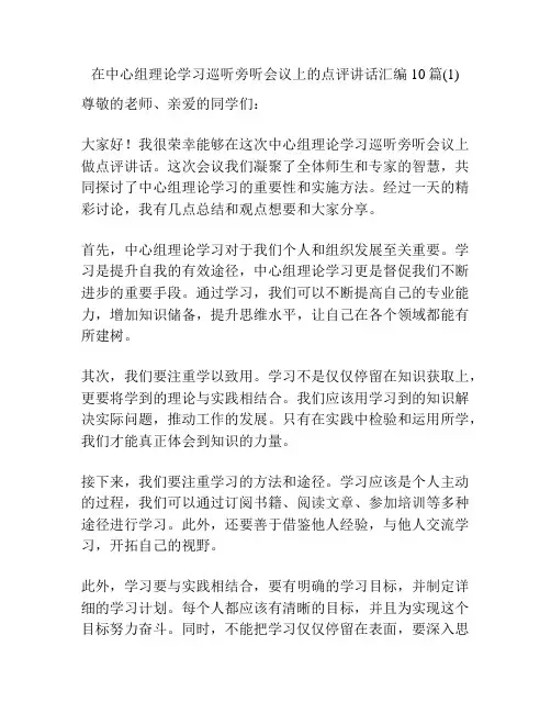 在中心组理论学习巡听旁听会议上的点评讲话汇编10篇(1)