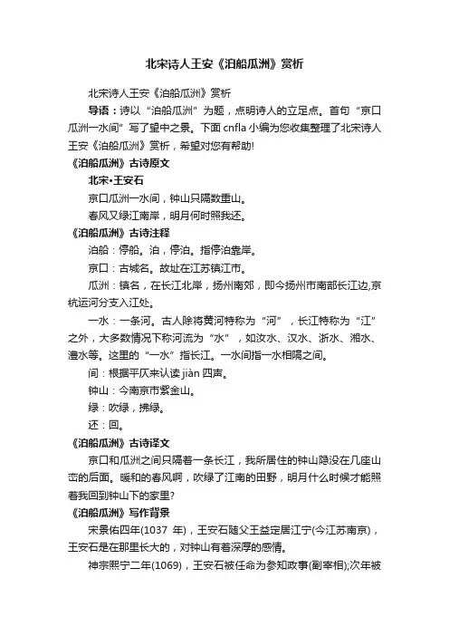 北宋诗人王安《泊船瓜洲》赏析