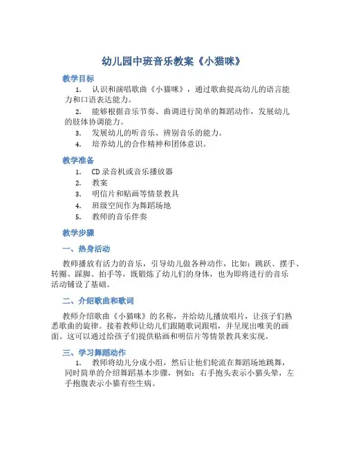 幼儿园中班音乐教案《小猫咪》含反思
