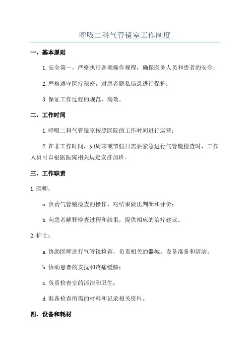 呼吸二科气管镜室工作制度