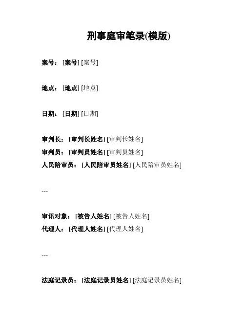 刑事庭审笔录(模版)