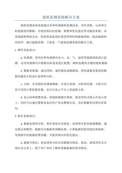 能耗监测系统解决方案