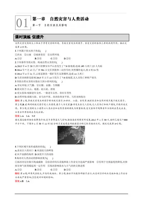 2019-2020学年高中地理人教版选修5习题：1.1 自然灾害及其影响 含解析