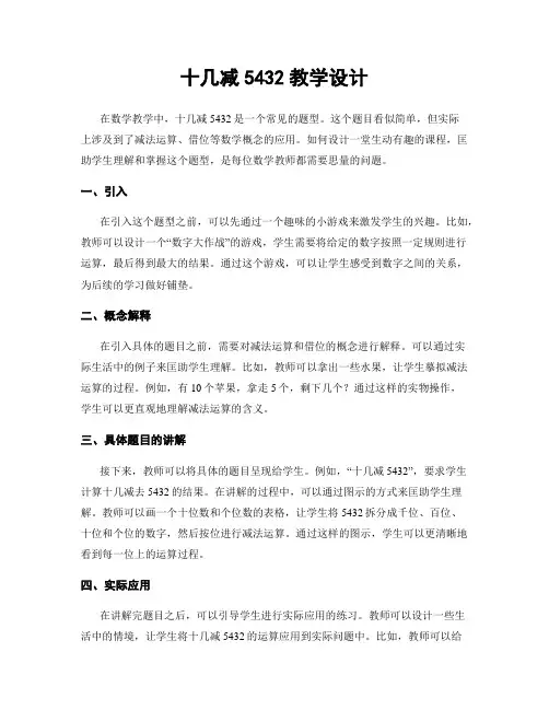 十几减5432教学设计