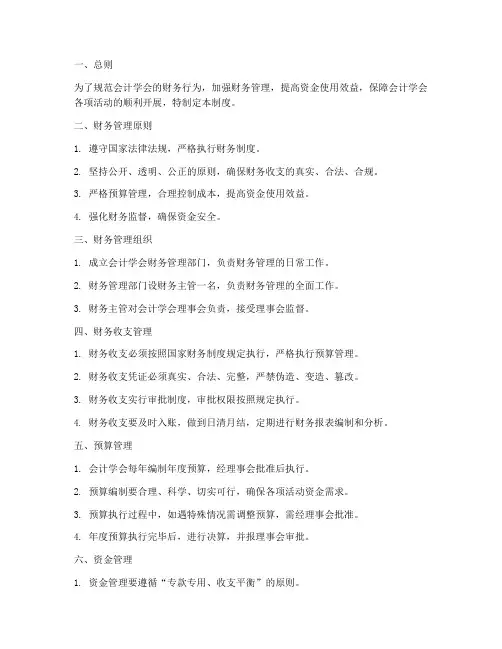 会计学会财务管理制度