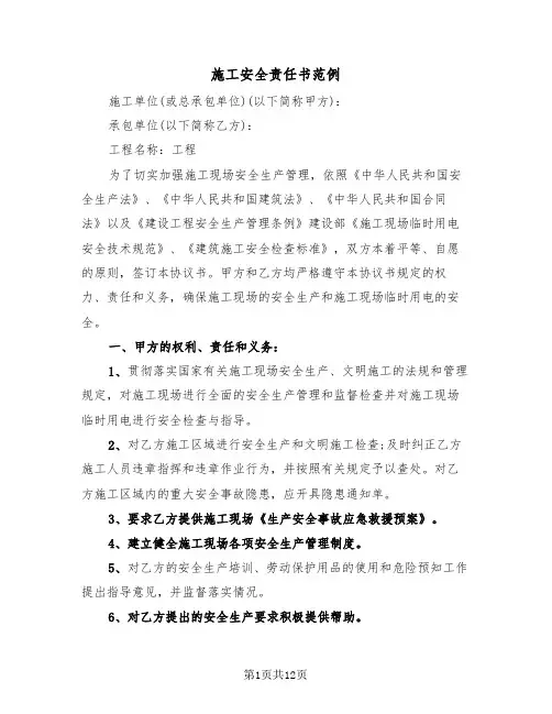 施工安全责任书范例(5篇)