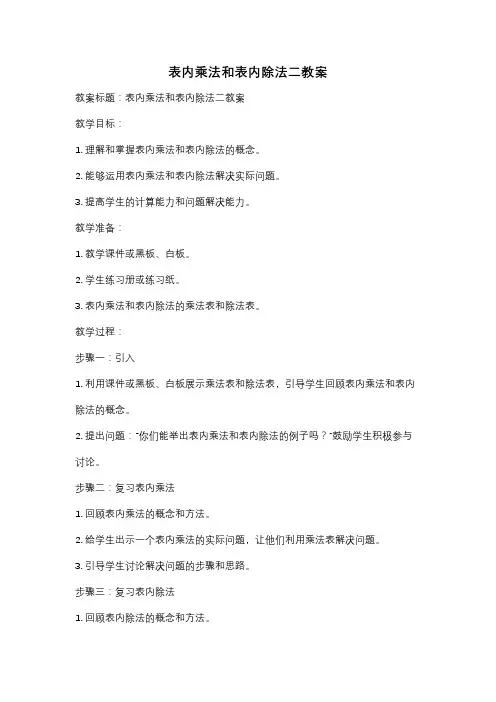 表内乘法和表内除法二教案