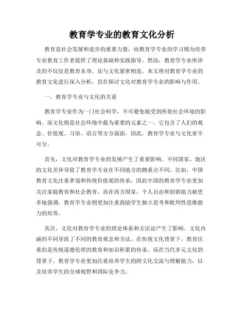 教育学专业的教育文化分析