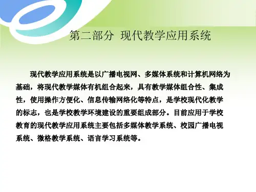 现代教育技术之教学系统资料