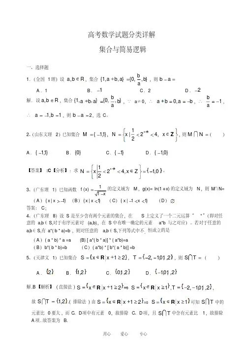 高考数学试题分类详解集合与简易逻辑