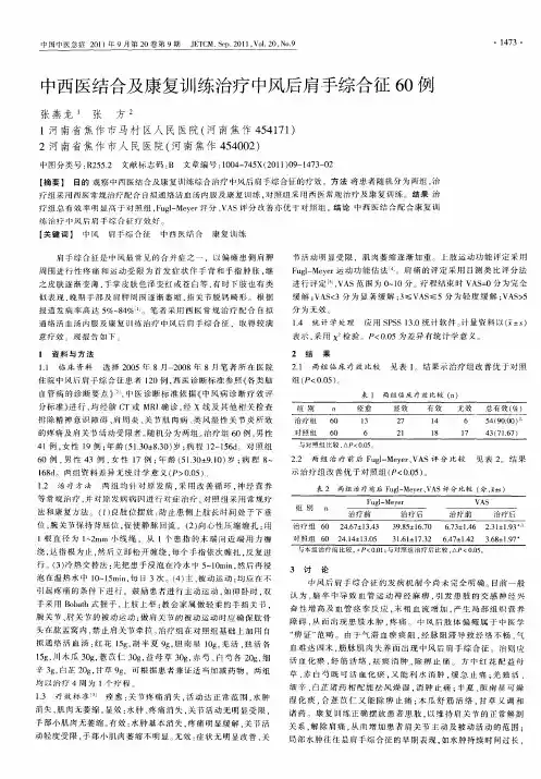 中西医结合及康复训练治疗中风后肩手综合征60例