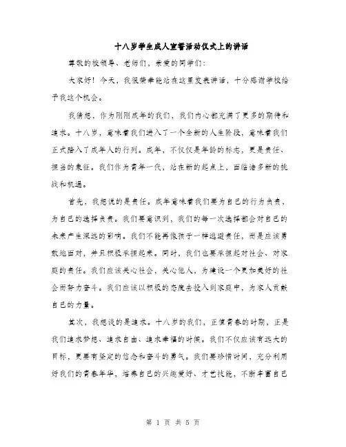 十八岁学生成人宣誓活动仪式上的讲话（二篇）