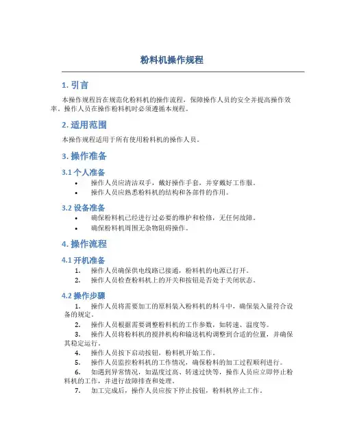 粉料机操作规程
