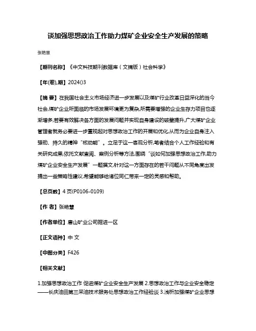 谈加强思想政治工作助力煤矿企业安全生产发展的策略