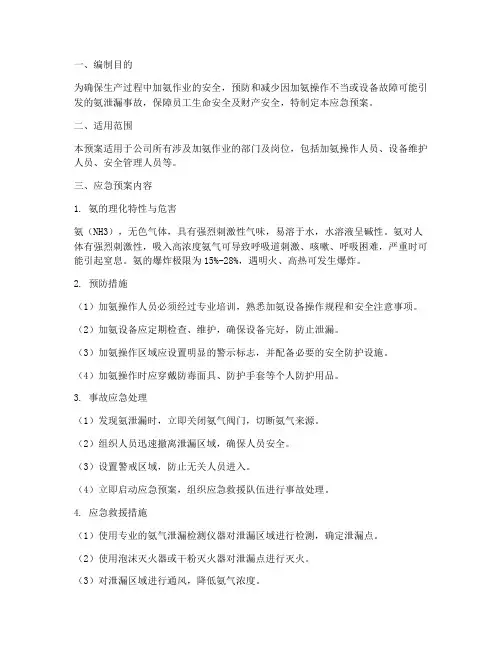 加氨应急预案