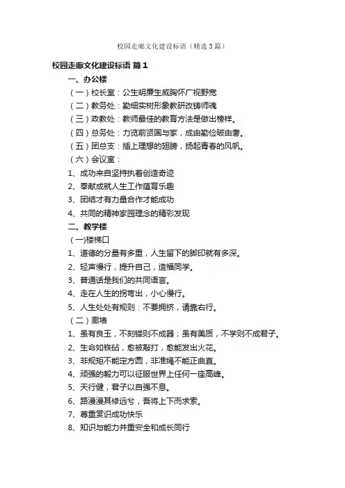 校园走廊文化建设标语（精选3篇）