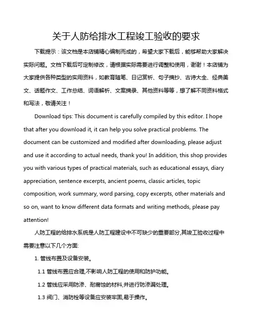 关于人防给排水工程竣工验收的要求