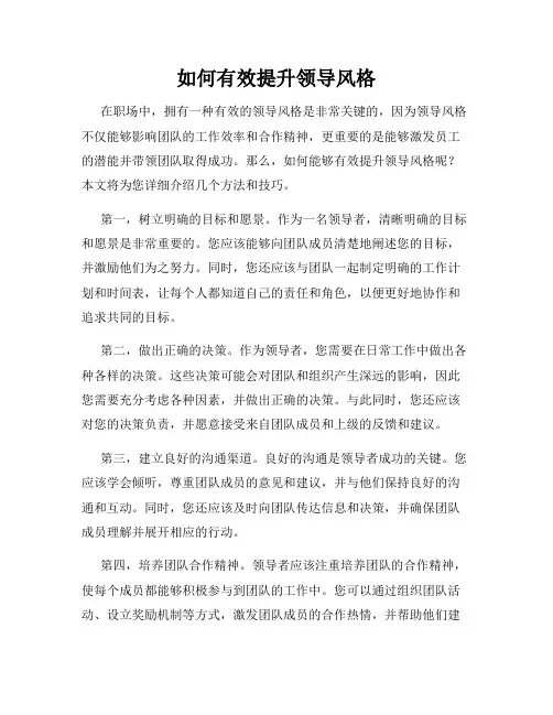 如何有效提升领导风格