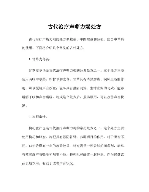 古代治疗声嘶力竭处方