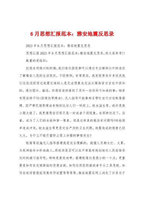 6月思想汇报范本雅安地震反思录