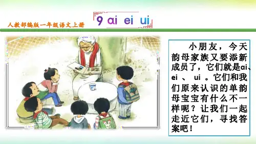 人教部编版一年级语文上册拼音第9课aieiui