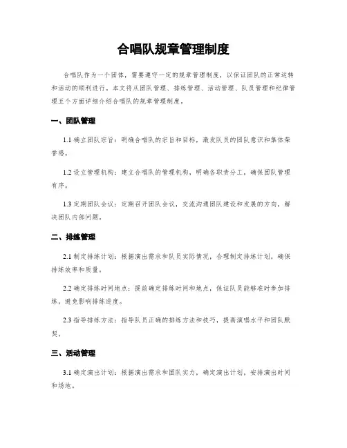 合唱队规章管理制度
