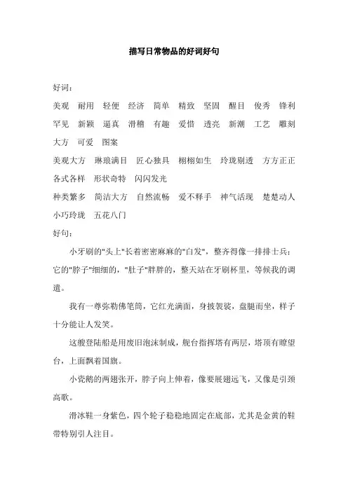 描写日常物品的好词好句