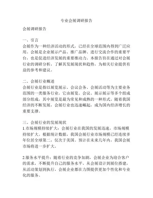 专业会展调研报告