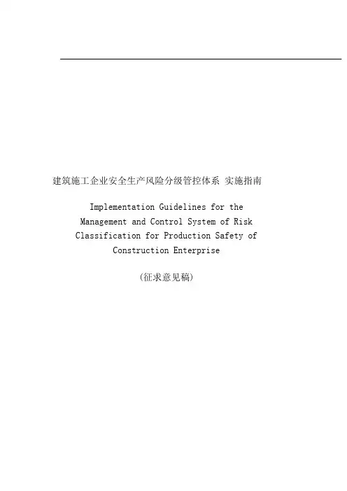 建筑施工企业安全生产风险分级管控体系方案-实施指南细则