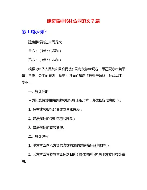 建房指标转让合同范文7篇
