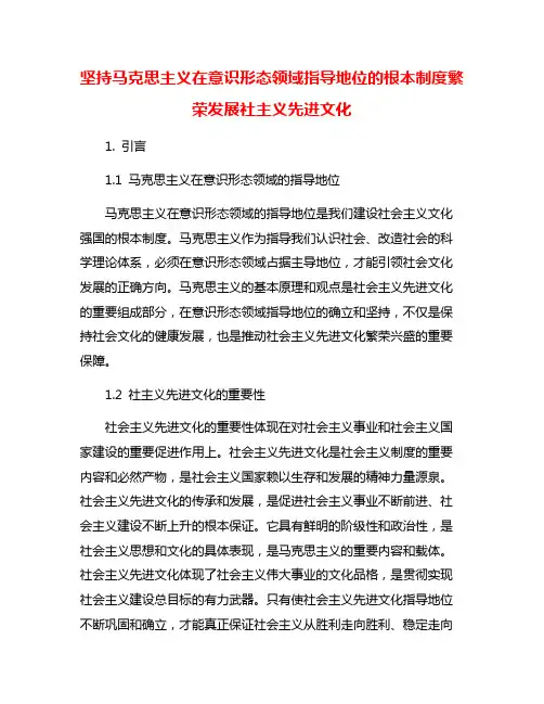 坚持马克思主义在意识形态领域指导地位的根本制度繁荣发展社主义先进文化