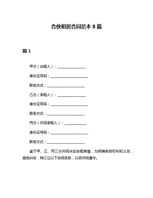 合伙租房合同范本8篇
