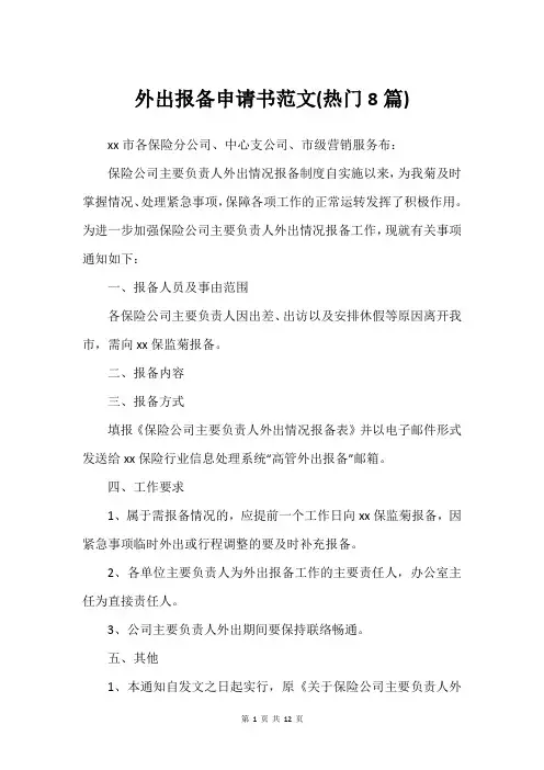 外出报备申请书范文(热门8篇)_4