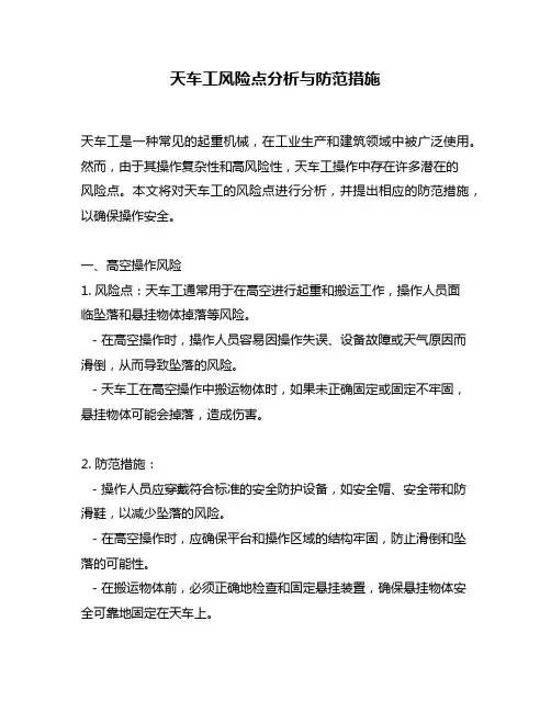 天车工风险点分析与防范措施
