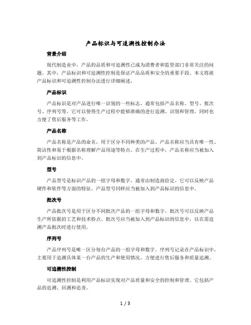 产品标识与可追溯性控制办法