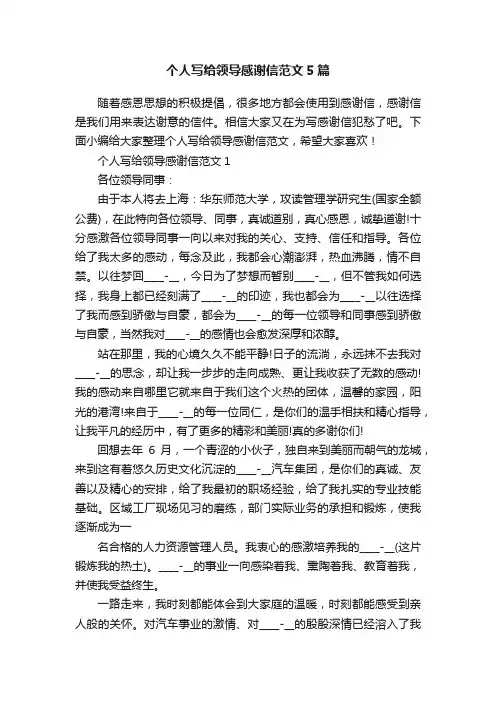 个人写给领导感谢信范文5篇