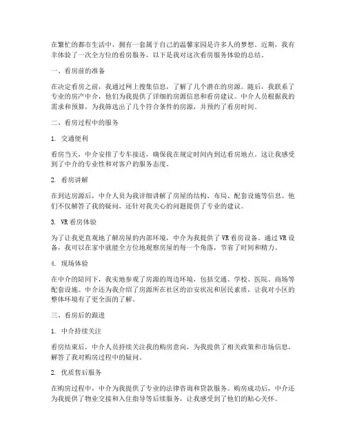 看房服务体验总结范文