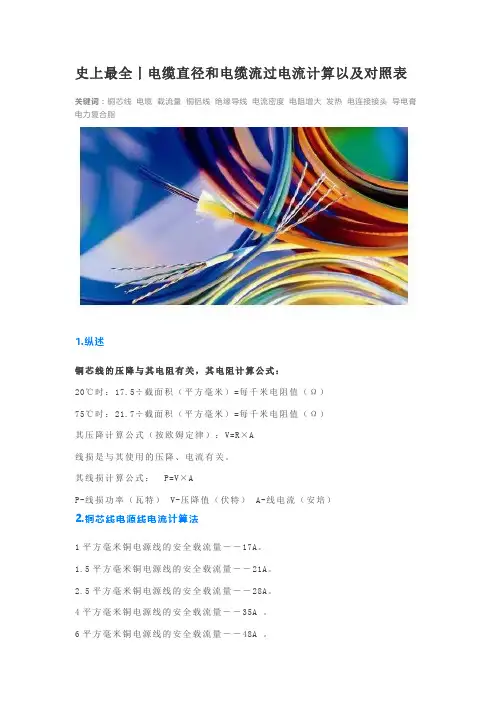 第五十三篇 史上最全丨电缆直径和电缆流过电流计算以及对照表