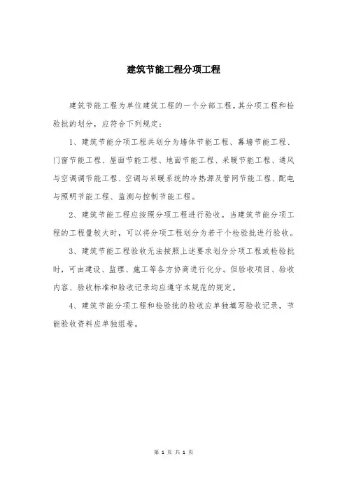 建筑节能工程分项工程