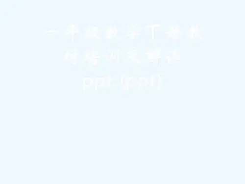 一年级数学下册教材培训及解读ppt.(ppt)