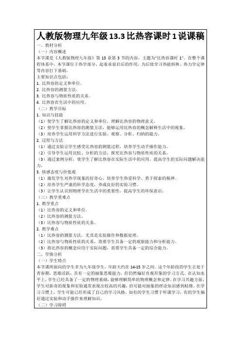 人教版物理九年级13.3比热容课时1说课稿