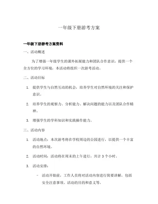 一年级下册游考方案