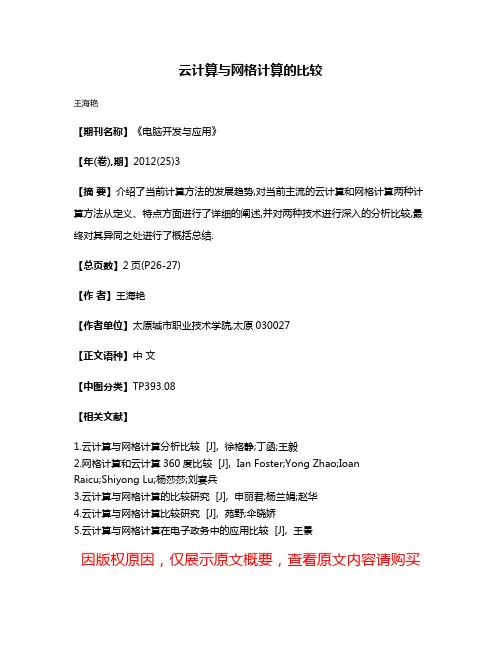 云计算与网格计算的比较