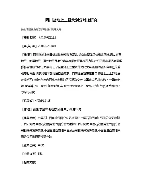 四川盆地上三叠统划分对比研究