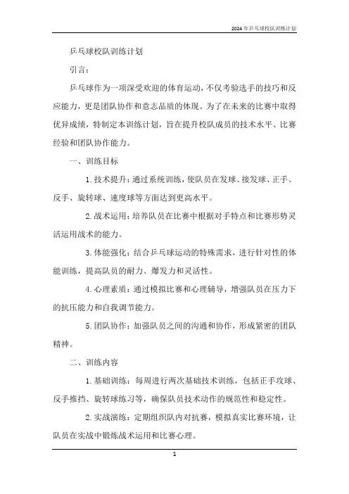 2024年乒乓球校队训练计划