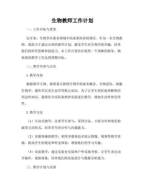 生物教师工作计划