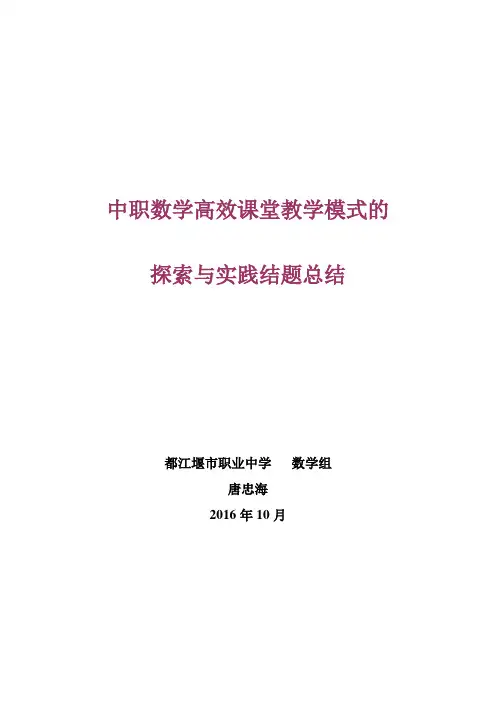 农村中职数学高效课堂教学模式的探索与实践结题报告