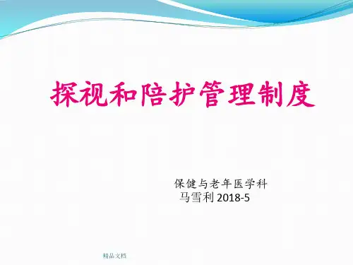 探视和陪护管理制度