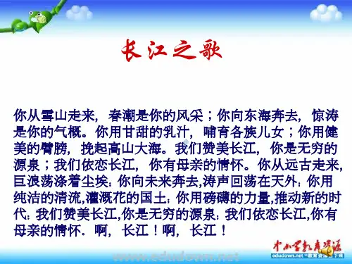 人教版音乐七下长江之歌ppt课件