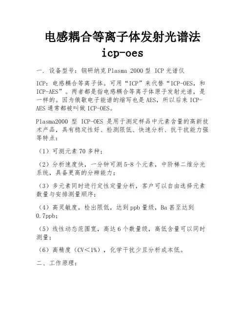 电感耦合等离子体发射光谱法icp-oes